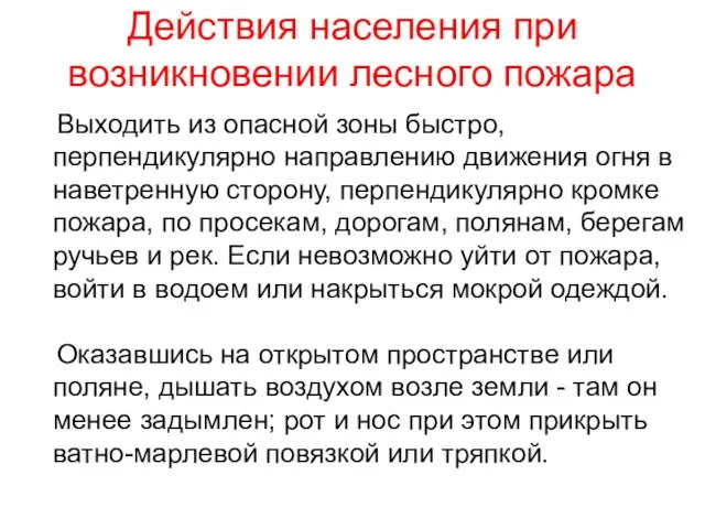 Действия населения при возникновении лесного пожара Выходить из опасной зоны быстро,