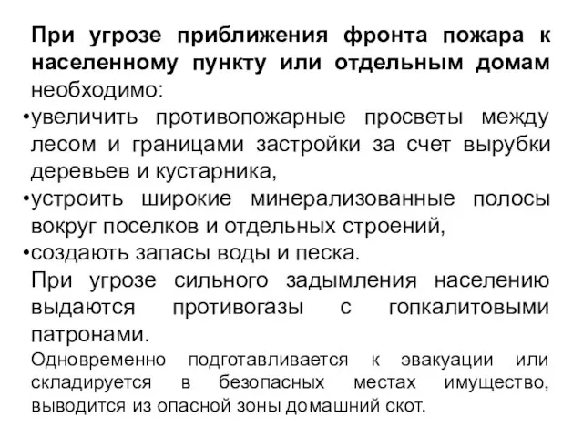 При угрозе приближения фронта пожара к населенному пункту или отдельным домам