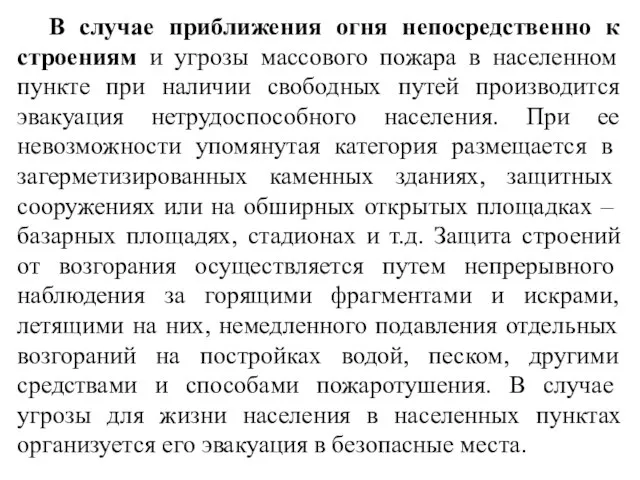 В случае приближения огня непосредственно к строениям и угрозы массового пожара