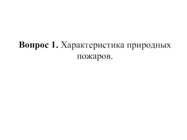 Вопрос 1. Характеристика природных пожаров.