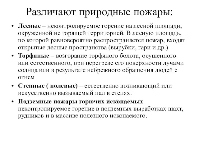 Различают природные пожары: Лесные – неконтролируемое горение на лесной площади, окруженной