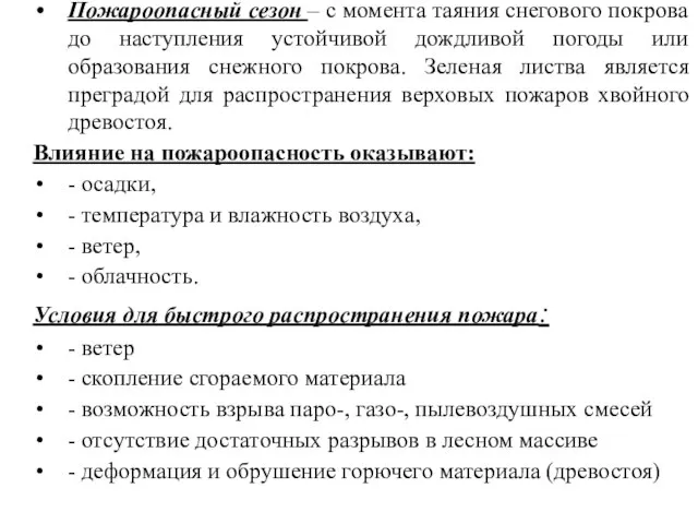 Пожароопасный сезон – с момента таяния снегового покрова до наступления устойчивой