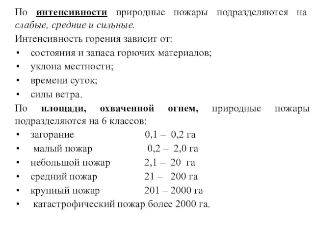 По интенсивности природные пожары подразделяются на слабые, средние и сильные. Интенсивность