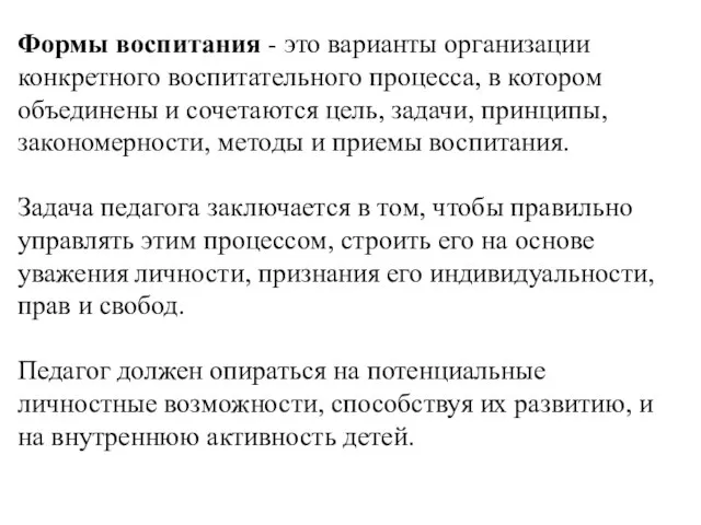 Формы воспитания - это варианты организации конкретного воспитательного процесса, в котором