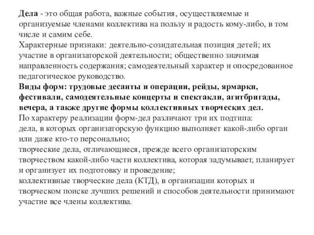 Дела - это общая работа, важные события, осуществляемые и организуемые членами