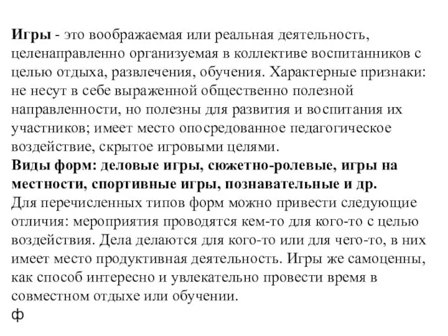 Игры - это воображаемая или реальная деятельность, целенаправленно организуемая в коллективе