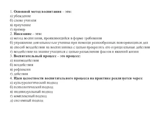 1.​ Основной метод воспитания – это: а) убеждение б) слово учителя