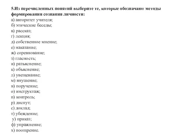 5.Из перечисленных понятий выберите те, которые обозначают методы формирования сознания личности: