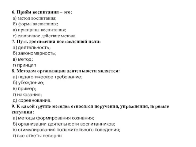 6. Приём воспитания – это: а) метод воспитания; б) форма воспитания;