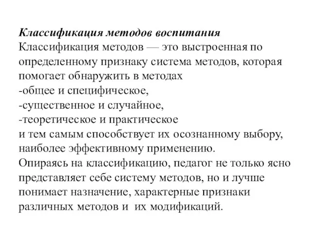 Классификация методов воспитания Классификация методов — это выстроенная по определенному признаку