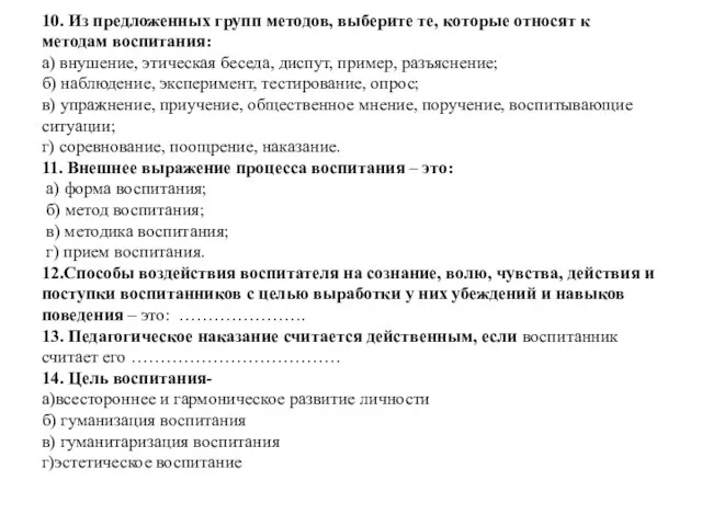 10. Из предложенных групп методов, выберите те, которые относят к методам