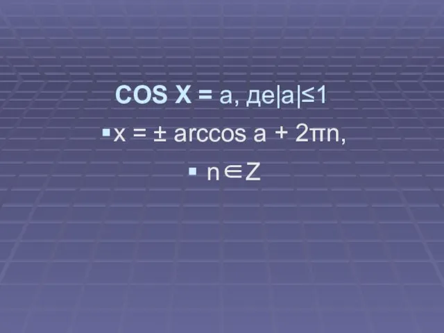 COS X = a, де|a|≤1 x = ± arccos a + 2πn, n∈Z