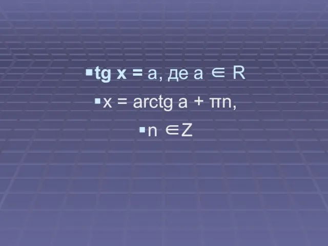 tg x = a, де a ∈ R x = arctg a + πn, n ∈Z