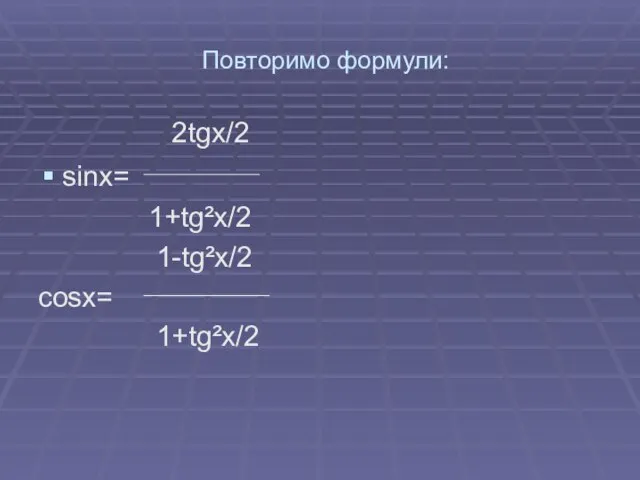 Повторимо формули: 2tgx/2 sinx= 1+tg²x/2 1-tg²x/2 cosx= 1+tg²x/2