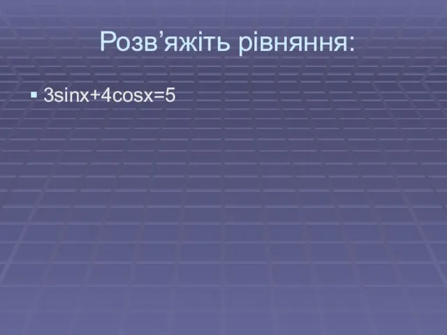 Розв’яжіть рівняння: 3sinx+4cosx=5