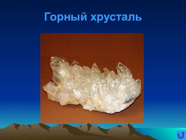 Горный хрусталь