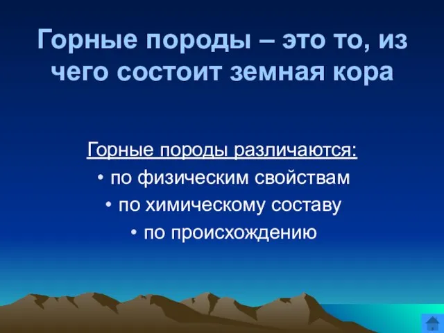 Горные породы – это то, из чего состоит земная кора Горные