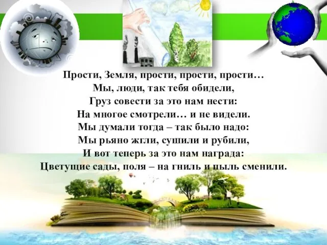 Прости, Земля, прости, прости, прости… Мы, люди, так тебя обидели, Груз