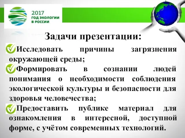 Задачи презентации: Исследовать причины загрязнения окружающей среды; Формировать в сознании людей