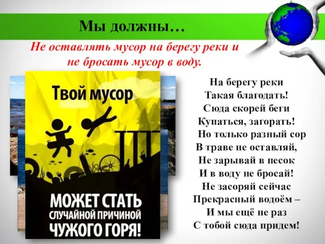 Не оставлять мусор на берегу реки и не бросать мусор в