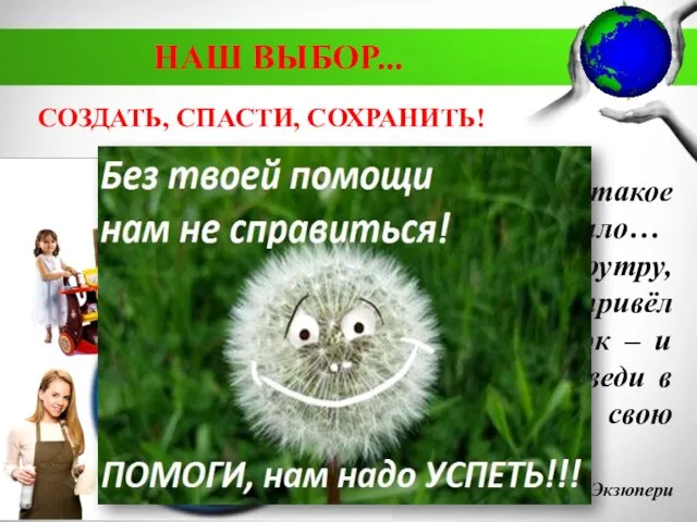 СОЗДАТЬ, СПАСТИ, СОХРАНИТЬ! «Есть такое твёрдое правило… Встал поутру, умылся, привёл