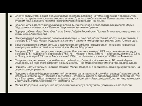 Следуя своим установкам, она умела поддерживать разговор на темы, которые интересны