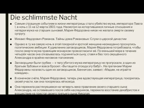 Die schlimmste Nacht Самым страшным событием в жизни императрицы стало убийство