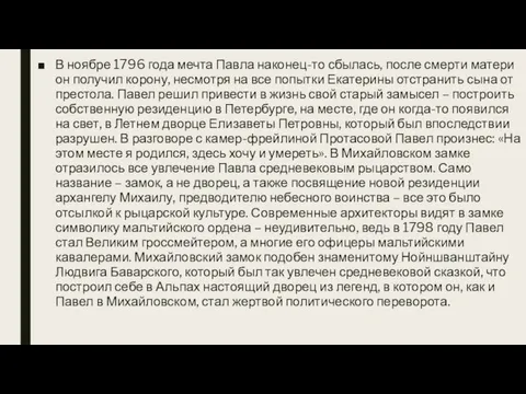 В ноябре 1796 года мечта Павла наконец-то сбылась, после смерти матери