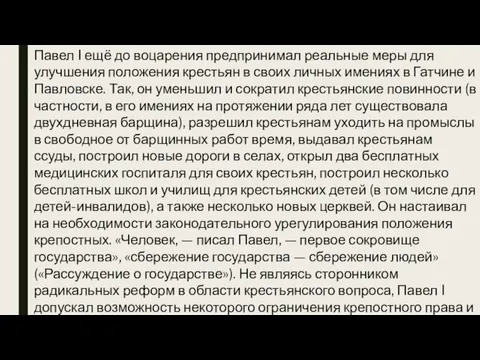 Павел I ещё до воцарения предпринимал реальные меры для улучшения положения