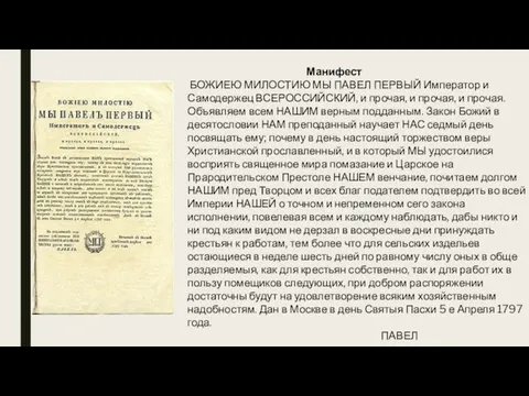 Манифест БОЖИЕЮ МИЛОСТИЮ МЫ ПАВЕЛ ПЕРВЫЙ Император и Самодержец ВСЕРОССИЙСКИЙ, и