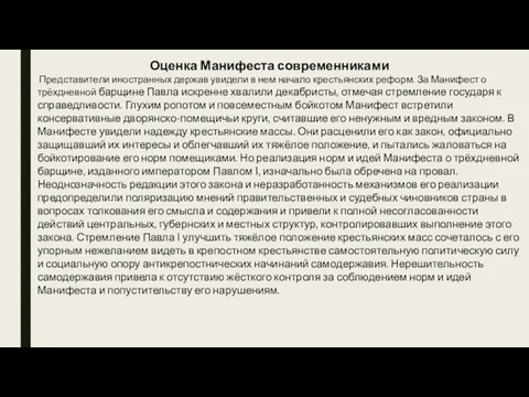 Оценка Манифеста современниками Представители иностранных держав увидели в нем начало крестьянских