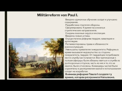 Militärreform von Paul I. Введено одиночное обучение солдат и улучшено содержание.