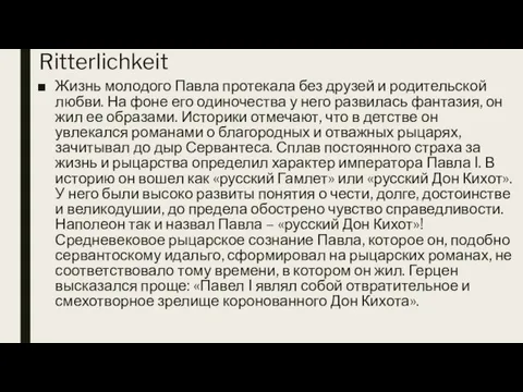 Ritterlichkeit Жизнь молодого Павла протекала без друзей и родительской любви. На