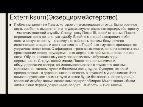 Exterriksum(Экзерцирмейстерство) Любимым занятием Павла, которое он унаследовал от отца, было военное