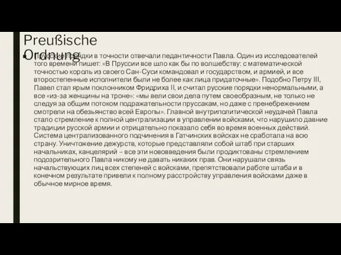 Preußische Ordnung Прусские порядки в точности отвечали педантичности Павла. Один из