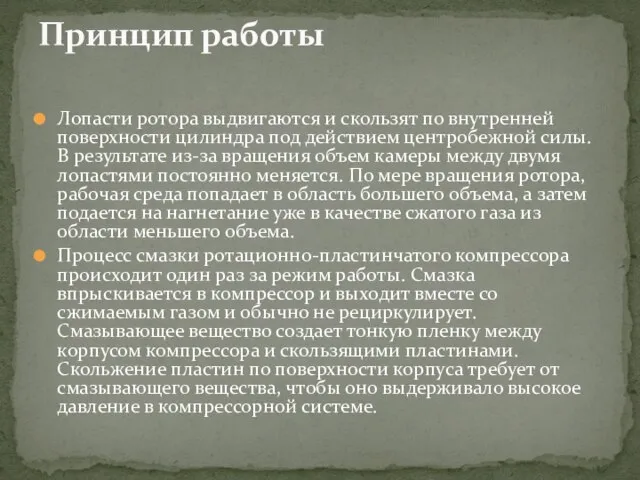 Лопасти ротора выдвигаются и скользят по внутренней поверхности цилиндра под действием