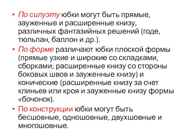 По силуэту юбки могут быть прямые, зауженные и расширенные книзу, различных