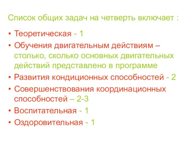 Список общих задач на четверть включает : Теоретическая - 1 Обучения