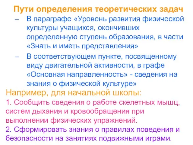 Пути определения теоретических задач В параграфе «Уровень развития физической культуры учащихся,