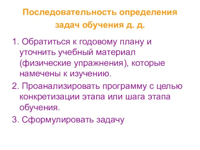 Последовательность определения задач обучения д. д. 1. Обратиться к годовому плану