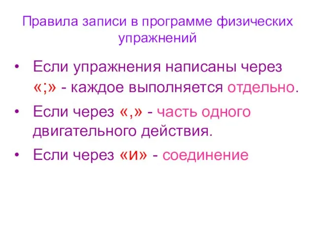 Правила записи в программе физических упражнений Если упражнения написаны через «;»