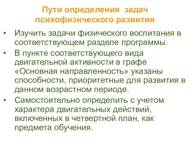 Пути определения задач психофизического развития Изучить задачи физического воспитания в соответствующем