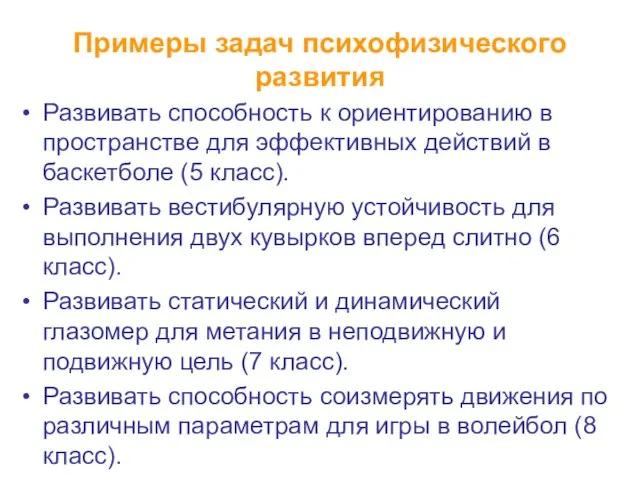 Примеры задач психофизического развития Развивать способность к ориентированию в пространстве для