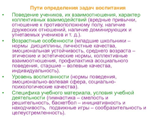 Пути определения задач воспитания Поведение учеников, их взаимоотношения, характер коллективных взаимодействий