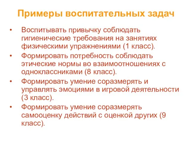 Примеры воспитательных задач Воспитывать привычку соблюдать гигиенические требования на занятиях физическими