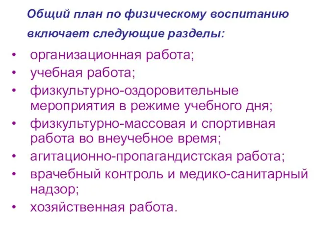 Общий план по физическому воспитанию включает следующие разделы: организационная работа; учебная