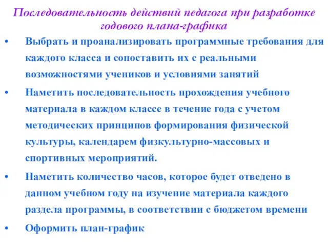 Последовательность действий педагога при разработке годового плана-графика Выбрать и проанализировать программные