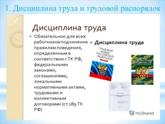 1. Дисциплина труда и трудовой распорядок