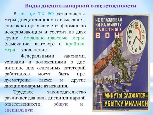 Виды дисциплинарной ответственности В ст. 192 ТК РФ установлены меры дисциплинарного