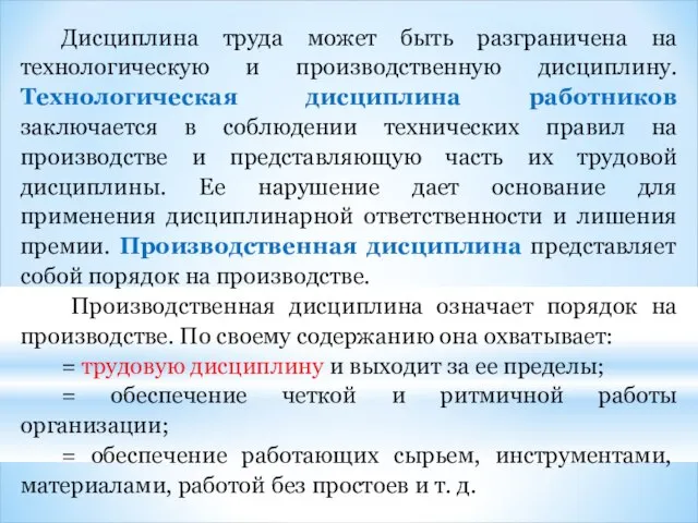 Дисциплина труда может быть разграничена на технологическую и производственную дисциплину. Технологическая